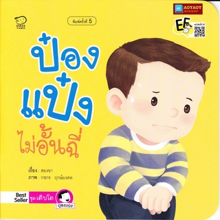 หนังสือนิทานคำกลอน ป๋องแป๋งไม่อั้นฉี่ ชุดป๋องแป๋งเติบโต