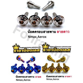 น็อตครอบสายพาน Nmax /Aerox  ลายดาว ราคาต่อ 1 ตัว