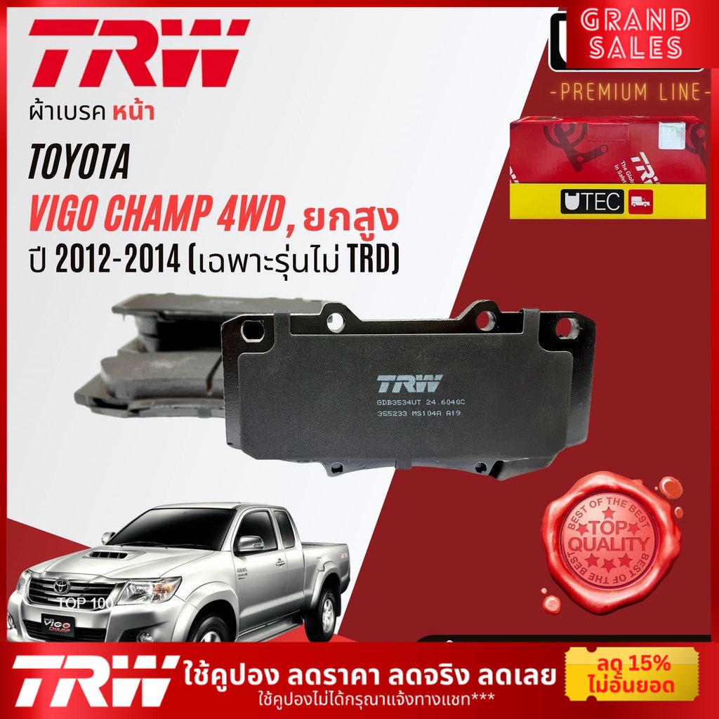 ลดคูปอง15%ไม่อั้นยอด ผ้าเบรคหน้า VIGO TRW Champ 4WD, Pre-Runner, ยกสูง ยกเว้นรุ่น TRD ปี 2012-2014 TRW U-TEC GDB 3534 ,