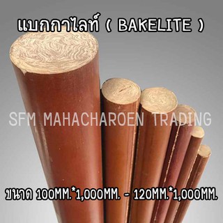 แบกกาไลท์ ( BAKELITE ) แท่งกลมตัน ขนาด 100MM.*1,000MM. - 120MM.*1,000MM. ราคาถูก