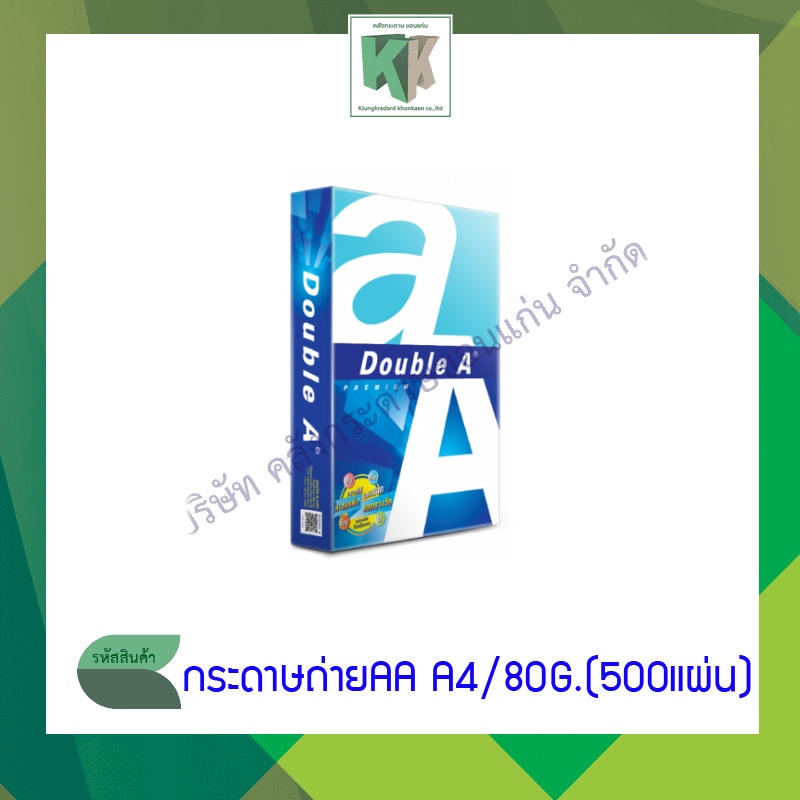 Double A กระดาษถ่ายเอกสาร AA A4 ดับเบิ้ลเอ (80 แกรม 1 รีม / 500 แผ่น) | คลังกระดาษ