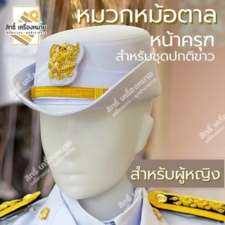 หมวกปกติขาว ชาย หญิง หน้าครุฑ สำหรับชุดปกติขาวข้าราชการ (ได้หมวก พร้อมหน้าหมวก)