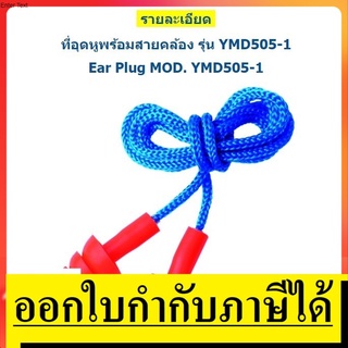 YMD505-1 เอียปลั๊ก ที่อุดหู ear plug /yamada เกรด อุตสาหกรรม ตัวแทนจำหน่าย แนะนำ