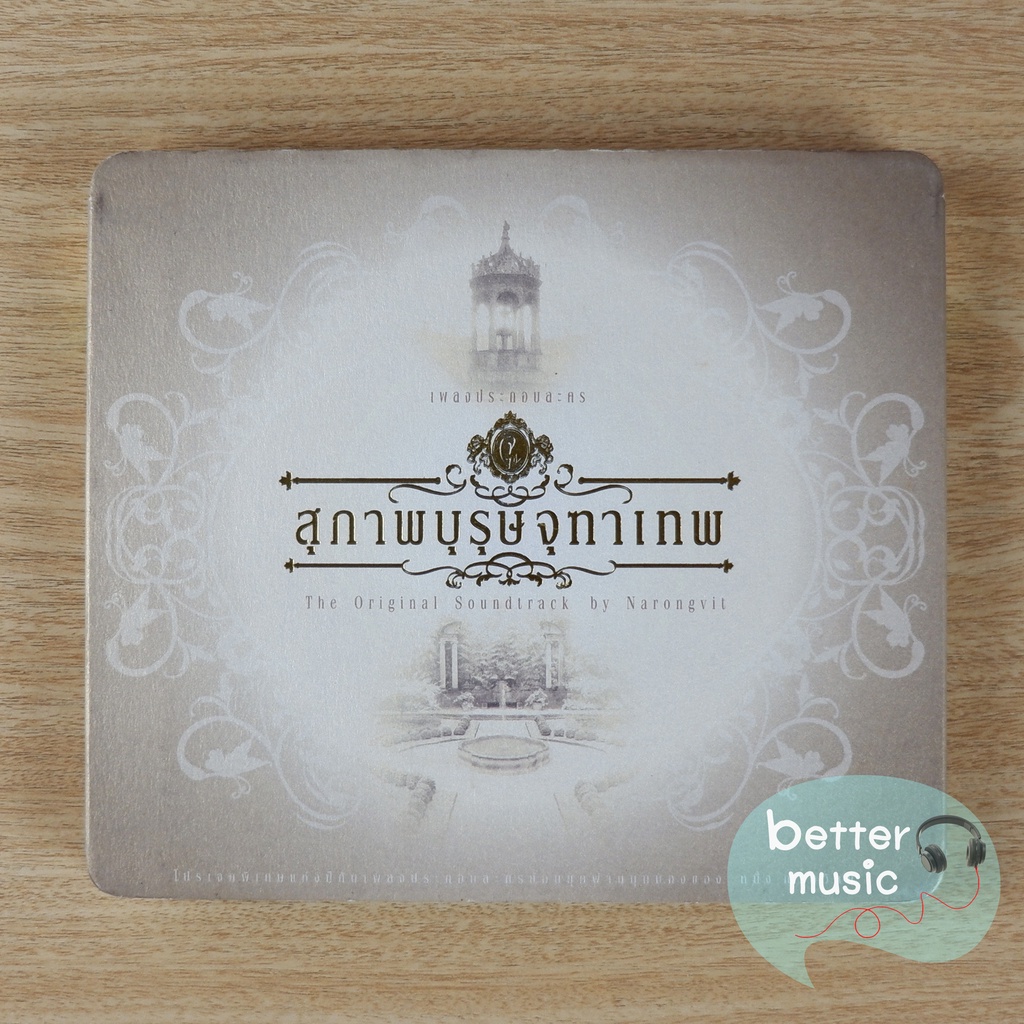 CD เพลงประกอบละคร สุภาพบุรุษจุฑาเทพ (The Original Soundtrack by Narongvit)