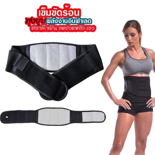 Self-heating Back Waist เข็มขัดร้อน ลดไขมัน แม่เหล็กทัวมาลีน เข็มขัดพยุงหลัง มีเม็ดแม่เหล็ก แก้ปวดหลัง แก้ปวดเอว SB