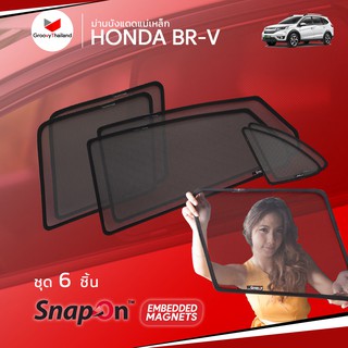 ม่านบังแดดรถ Groovy Thailand ม่านบังแดดแม่เหล็ก HONDA BR-V (SnapOn Em – 6 pcs)