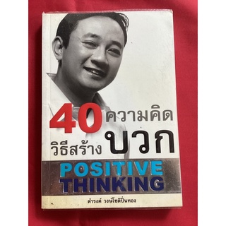 หนังสือ40วีธีสร้างความคิดบวก/ดำรงค์ วงษ์โชติปิ่นทอง