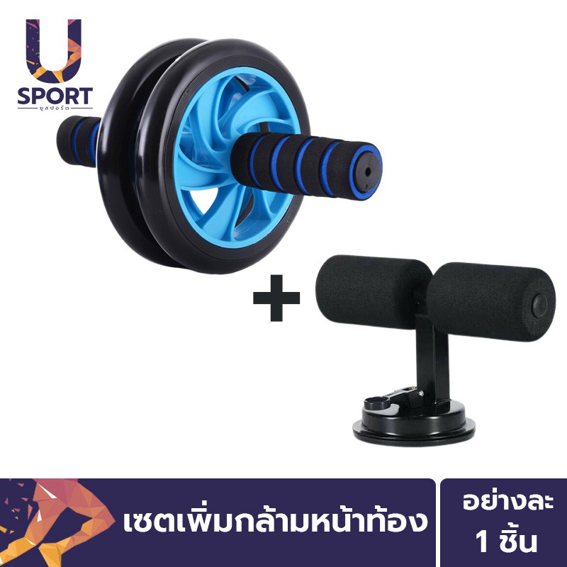 Usport ลูกกลิ้งบริหารหน้าท้อง+แท่นยึดพื้นช่วยซิทอัพ วิดพื้น เซตเพิ่มกล้ามหน้าท้อง