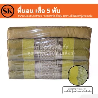 Suraphon : ที่นอน เสื่อ 5 พับ ลายขิด ยัดนุ่น 100 % งานแฮนเมด (Handmade) งาน OTOP ชุมชน