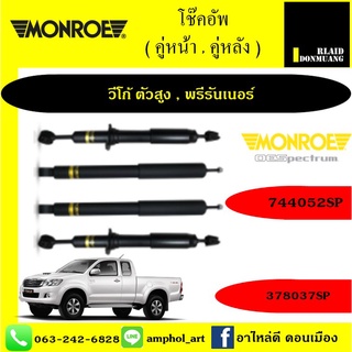 โช๊คอัพ MONROE OE SPECTRUM มอนโรว รถ TOYOTA VIGO วีโก้, PRERUNNER พรีรันเนอร์ ปี 04-13 / ยกชุด