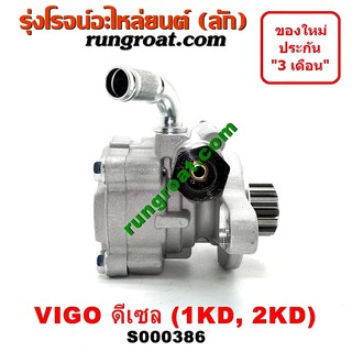 S000386 ปั้มเพาเวอร์วีโก้ 1KD 2KD ปั้มเพาเวอร์VIGO ปั้มพาวเวอร์วีโก้ ปั้มพาวเวอร์VIGO ปั้มพวงมาลัยวีโก้ ตัวปั่นวีโก้ 1KD