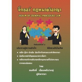 Chulabook|c111|9786167242965|หนังสือ|จิ๊กซอว์ กฎหมายวิอาญา (JIGSAW OF CRIMINAL PROCEDURE LAW)