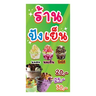 826  ป้ายไวนิลปังเย็น ขนาด60x120cmแนวตั้ง1ด้าน  (ฟรีเจาะตาไก่4มุมทุกชิ้น) เน้นงานละเอียด รับประกันความคมชัด ทนแดด ทนฝน