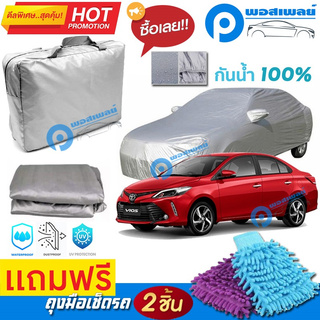 ผ้าคลุมรถยนต์ TOYOTA VIOS ผ้าหนา คุณภาพดี ผ้าคลุมรถ กันน้ำได้ waterproof car cover