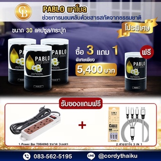 [Pro 3แถม1] 📌ล็อตใหม่ 🌈 PABLO สูตรช่วยการนอนหลับ 4 กระปุก(30เเคปซูล) เเถมฟรี TOSHINO ปลั๊กไฟ 3เมตร + สายชาร์จ 3IN1