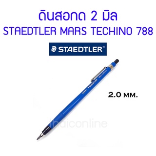 ดินสอกด ไส้ 2 mm. สเต็ดเล่อร์ รุ่น Staedtler mars techino 788