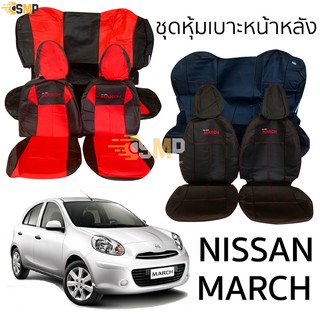 ชุดหุ้มเบาะ Nissan March หน้าหลัง แบบ หัวเบาะหน้าถอดได้ เบาะหลังไม่มีหัวเบาะ(E)  ตรงรุ่น เข้ารูป [ทั้งคัน] ทุกรุ่น