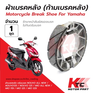 Ktc_Trading 🔥พร้อมส่ง🔥ผ้าเบรคหลัง(ดรัมเบรค) มอเตอร์ไซต์ ก้ามเบรคหลัง สำหรับ YAMAHA/MIO/FINO/NOUVO เกรดแท้ มาตรฐานส่งออก