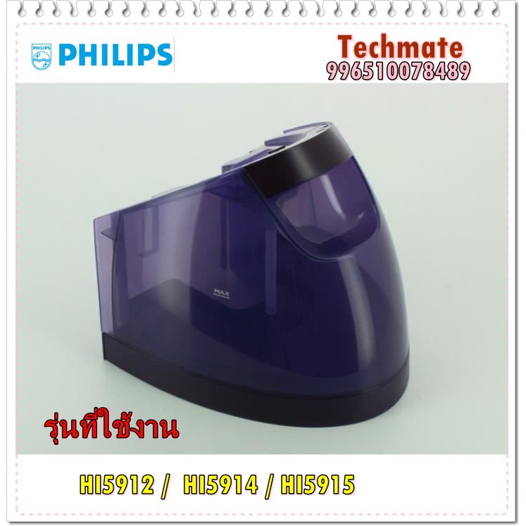 อะไหล่แท้/ถังน้ำเตารีดไอน้ำฟิลิปส์/WATER TANK ASY/Philips/996510078489/แทน/996510077049