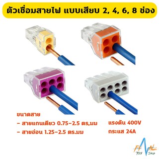 [10 ตัว] ตัวเชื่อมสายไฟ แบบเสียบ 2, 4, 6, 8 ช่อง