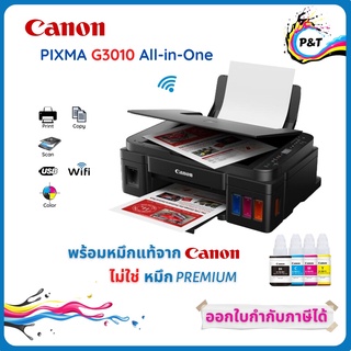 ปริ้นเตอร์ CANON PIXMA G3010 พร้อมหมึกแท้ 100% รับประกันศูนย์ Canon Thailand