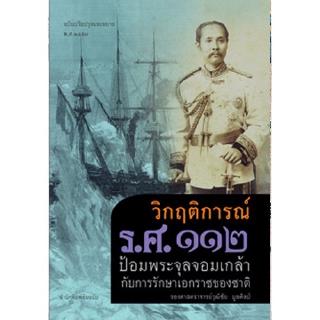 สถาพรบุ๊คส์ หนังสือ สารคดี วิกฤติการณ์ รศ.112 ป้อมพระจุลจอมเกล้ากับการรักษาเอกราชของชาติ - รศ.วุฒิชัย มูลศิลป์ พร้อมส่ง