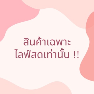 ราคานี้เฉพาะลูกค้าซื้อผ่านไลฟ์สดเท่านั้นค่า