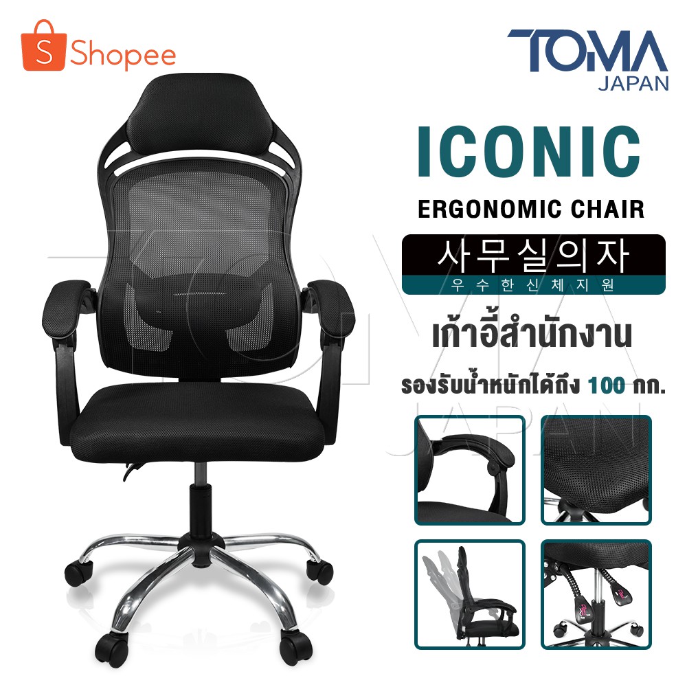InnHome เก้าอี้สำนักงาน เก้าอี้ทำงาน Ergonomic Chair รุ่น Iconic มีล้อเลื่อน มี Lumbar รองรับสรีระเบ