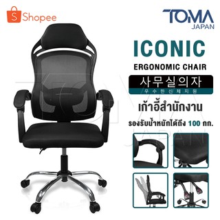 InnHome เก้าอี้สำนักงาน เก้าอี้ทำงาน Ergonomic Chair รุ่น Iconic มีล้อเลื่อน มี Lumbar รองรับสรีระเบาะผ้าตาข่ายแข็งแรง