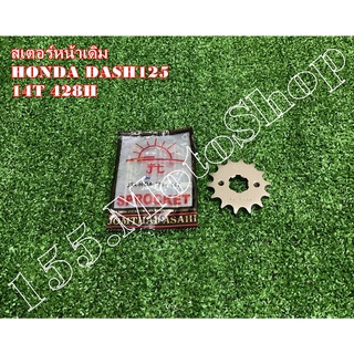 สเตอร์หน้าเดิม ขนาด 14T 428H (พระอาทิตย์) สำหรับ HONDA DASH125 - LS125 - SONIC125 สินค้าคุณภาพดีเยี่ยม