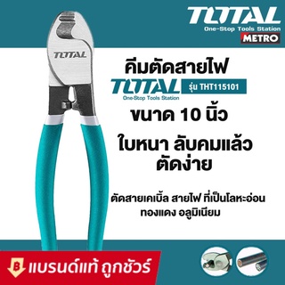 Total คีมตัดสายเคเบิ้ล ขนาด 10 นิ้ว รุ่น THT115101 ( Cable Cutter )