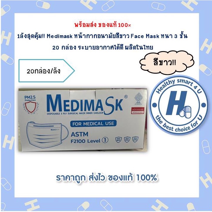 1ลังสุดคุ้ม!! Medimask หน้ากากอนามัยสีขาว Face Mask หนา 3 ชั้น 20 กล่อง ระบายอากาศได้ดี ผลิตในไทย