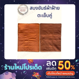 สบง สบงขันธ์ผ้าฝ้าย ขนาด 0.95x2.40ม. สบงพระ สบงเณร (ณัฐวุฒิสังฆภัณฑ์)