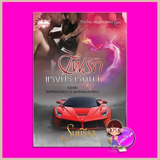 ไฟรักแรงปรารถนา ภาคต่อพันธนาการรักสีเพลิง รมย์ธีรา