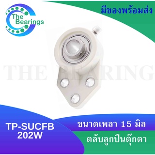 ตลับลูกปืน TP-SUCFฺฺB202 ตลับลูกปืนตุ๊กตาเสื้อพลาสติก + ลูกสแตนเลส  Thermoplastic Bearing Units TP-SUCFB202W