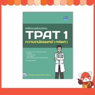 หนังสือ เตรียมพร้อมสอบ TPAT 1 ความถนัดแพทย์ (กสพท) 9786164493582