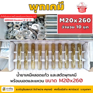 หลอดน้ำยาพุกเคมีหลอดแก้ว M20 ยกกล่อง 10 ชุด ยี่ห้อ King Fisher และสตัดพุกเคมี พร้อมนอตและแหวน M20x260