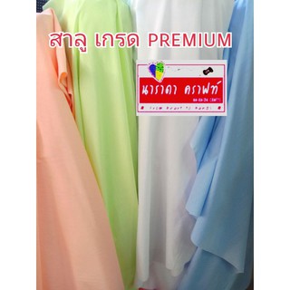 ผ้าสาลู เกรด Premium ผ้าเมตร ผ้าตัดแบ่ง หน้ากว้าง44นิ้ว มี8สีให้เลือก เมตรละ55บาท