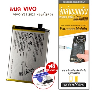 แบตเตอรี่โทรศัพท์มือถือ   battery VIVO Y31 2021 Y31 (2021) ฟรีชุดไขควง