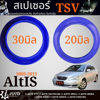 สเปเซอร์รองสปริงโช๊ค หน้า TOYOTA Altis Vios อัลติส ตัวแรก วีออส ตัวแรก ปี2003-2006 ยี่ห้อ TSV *จำนวน 1คู่ *กดตัวเลือก