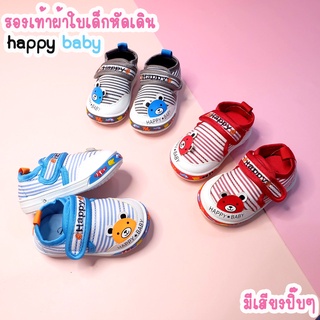 รองเท้าผ้าใบเด็กเล็ก มีเสียง นิ่มสบายเท้า แฟชั่นรองเท้าเด็ก หน้าหมี Happy