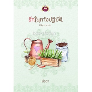 รักในทางปฏิบัติ (ชุดอาการรัก) / ฬีรดา (สนพ. เขียนฝัน) ใหม่