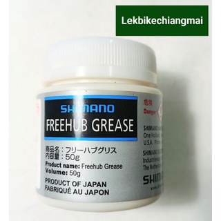 จารบี Shimano Freehub Grease สำหรับดุม