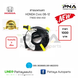 แพรแตรHonda CivicFDปี06-12