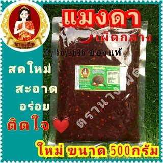 น้ำพริกแมงดา ตาแดง ปลาย่าง เผามันกุ้ง เผามันสามรส เผาป่า ปลาร้าสับปลาร้าบอง> แบบถุง>ขนาด500กรัม