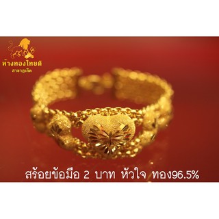 สร้อยข้อมือ 2 บาท ทอง96.5% ลายหัวใจ