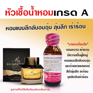 หัวเชื้อ น้ำหอมแท้ 100 % กลิ่นมายเบอรี่แบล็ค อบอุ่น ลุ่มลึก {{ พร้อมส่ง }} 🚚🚚 - Bualuang Perfume