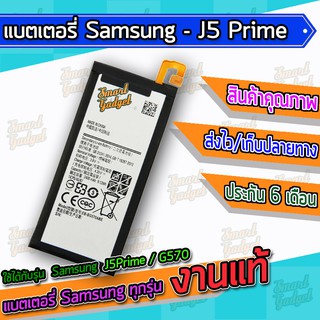 แบต , แบตเตอรี่ Samsung - J5Prime / G570