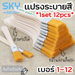 SKY *1set 12pcs* แปรงทาสี มี 12 เบอร์ ด้ามจับไม้ ขนทอง แปรงทาสีวาดรูป แปรงระบายสี ขนไนล่อน หัวแบน