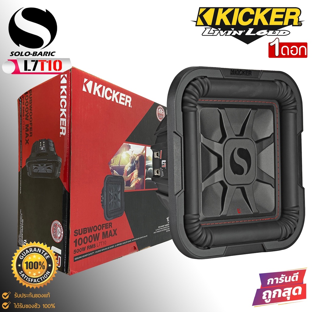 ซับวูฟเฟอร์ KICKER รุ่น L7T10 Solo-Baricลำโพงซับเบส 10 นิ้ว รุ่นแรงในพื้นที่ตีตู้แคบ กำลังขับ 1000 ว